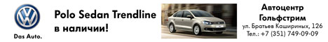 Автоцентр Гольфстрим. Polo sedan Trendline в наличии Челябинске