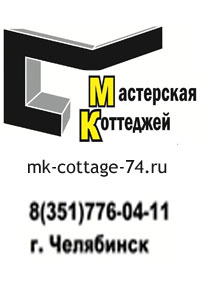 Мастерская коттеджей