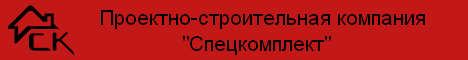 Проектно-строительная компания Спецкомплект