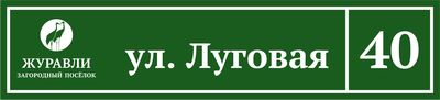 ДНП Журавли табличка с адресом на забор