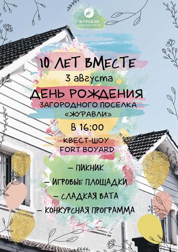 поселок журавли, 10 лет