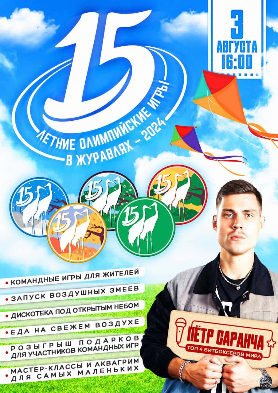 Летние Олимпийские Игры в Журавлях в честь 15 летия поселка
